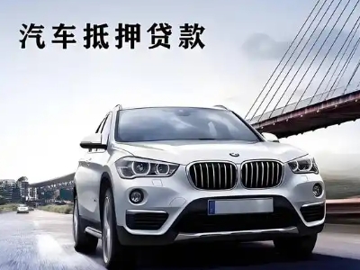 红岗车抵贷如何办理押车和不押车?