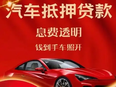 红岗良好口碑的汽车抵押贷款公司推荐