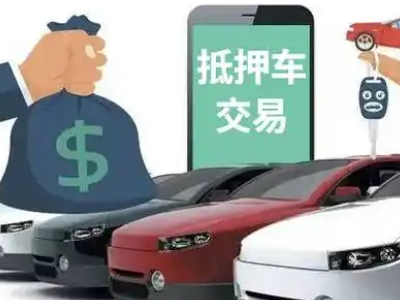 红岗汽车抵押贷款通过率高