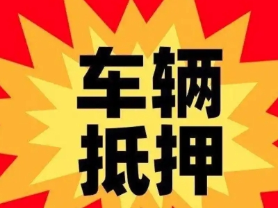 红岗汽车抵押贷款利息一般是多少？